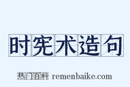 时宪术造句是什么意思的图片